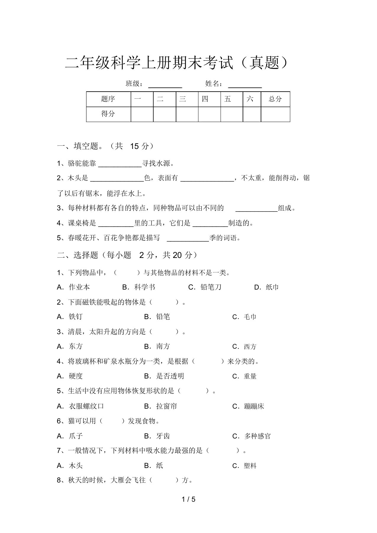 二年级科学上册期末考试(真题)