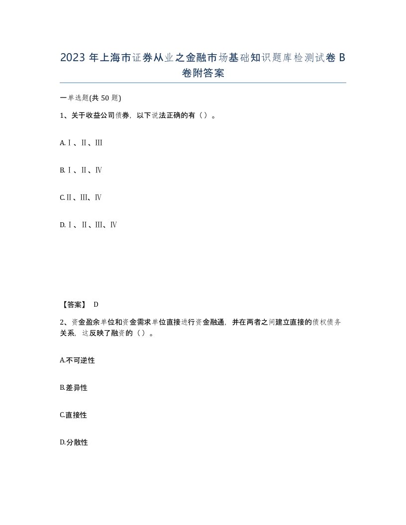 2023年上海市证券从业之金融市场基础知识题库检测试卷B卷附答案