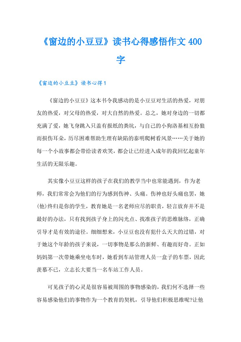 《窗边的小豆豆》读书心得感悟作文400字