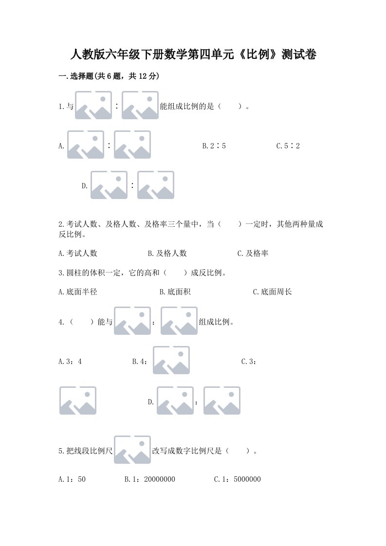 人教版六年级下册数学第四单元《比例》测试卷（历年真题）