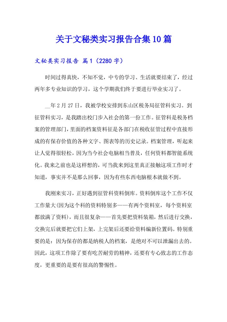 关于文秘类实习报告合集10篇