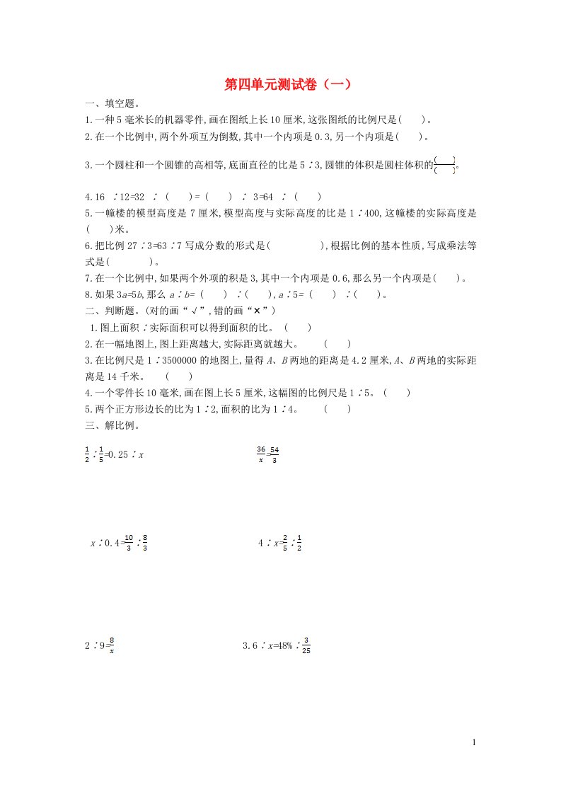 2023六年级数学下册四比例四单元测试题苏教版