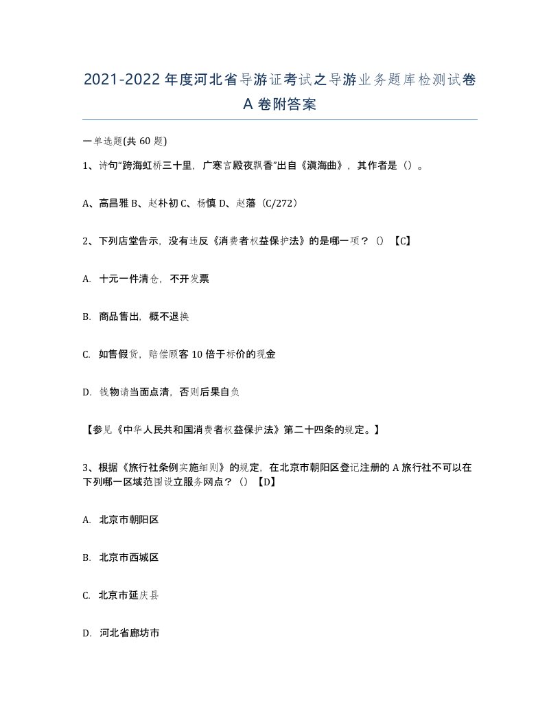 2021-2022年度河北省导游证考试之导游业务题库检测试卷A卷附答案