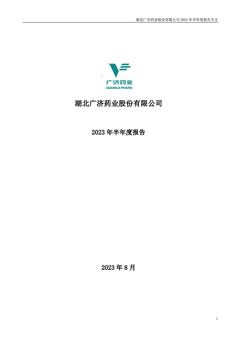 深交所-广济药业：2023年半年度报告-20230831