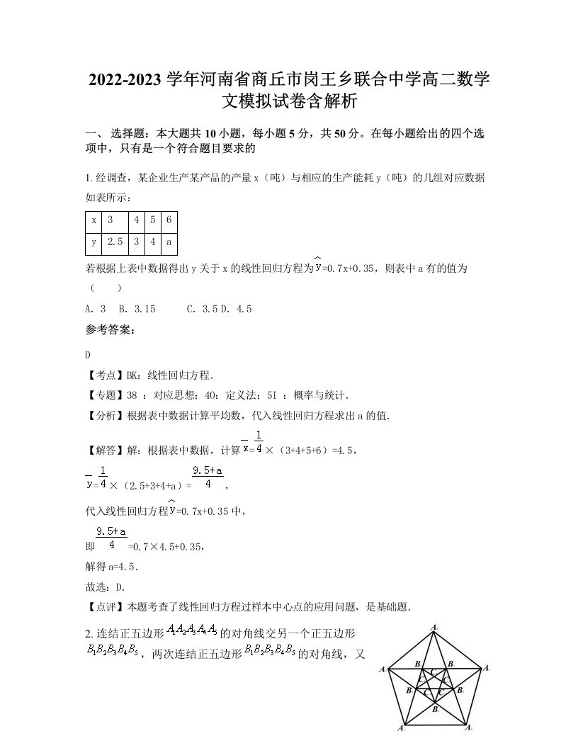 2022-2023学年河南省商丘市岗王乡联合中学高二数学文模拟试卷含解析