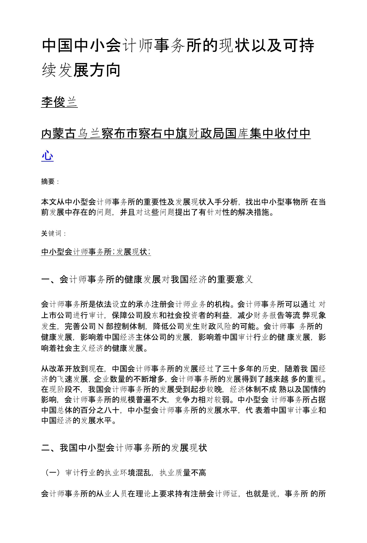 中国中小会计师事务所的现状以及可持续发展方向