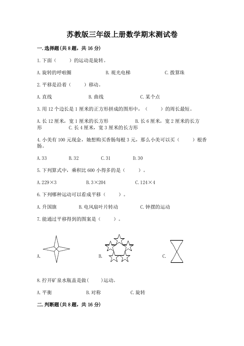 苏教版三年级上册数学期末测试卷附参考答案【轻巧夺冠】