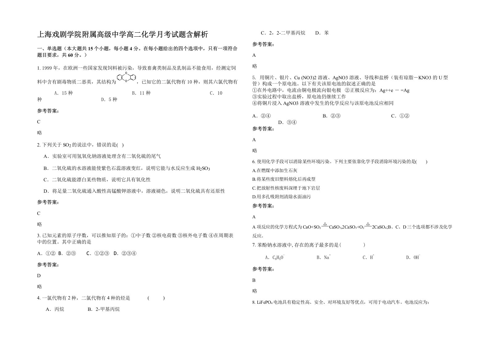 上海戏剧学院附属高级中学高二化学月考试题含解析