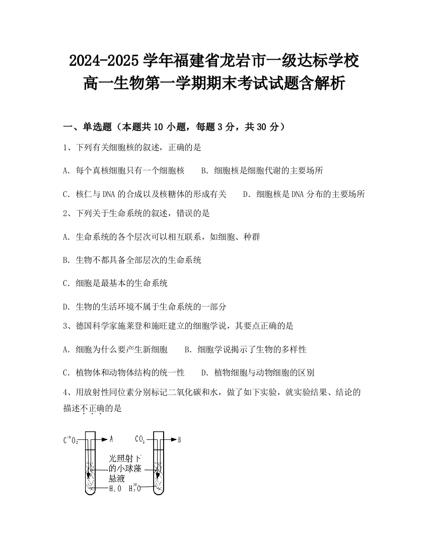 2024-2025学年福建省龙岩市一级达标学校高一生物第一学期期末考试试题含解析