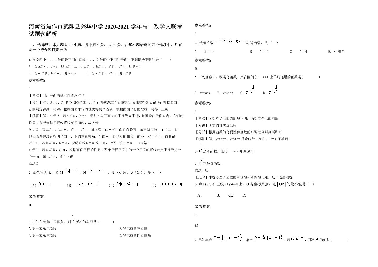 河南省焦作市武陟县兴华中学2020-2021学年高一数学文联考试题含解析