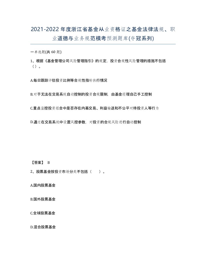 2021-2022年度浙江省基金从业资格证之基金法律法规职业道德与业务规范模考预测题库夺冠系列