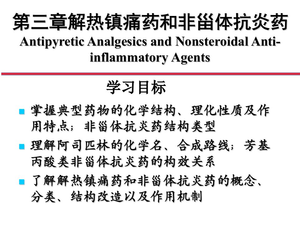 解热镇痛药和非甾体抗炎药