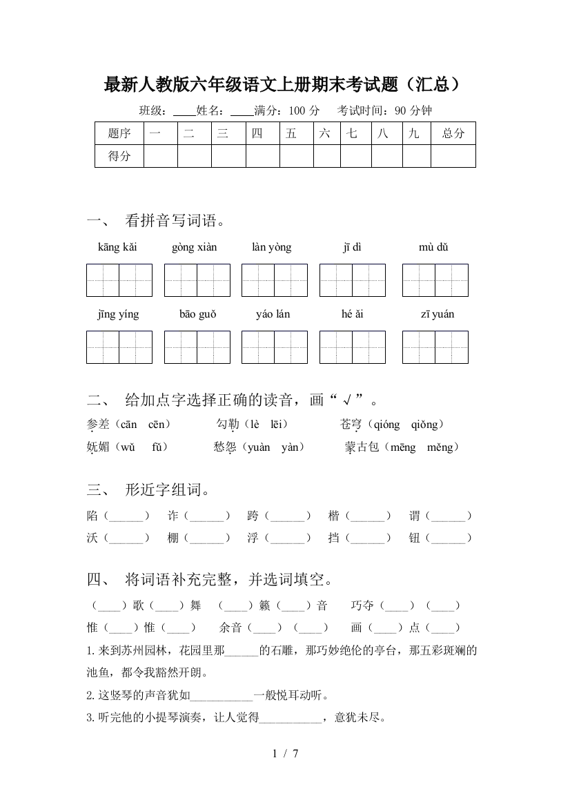 最新人教版六年级语文上册期末考试题(汇总)