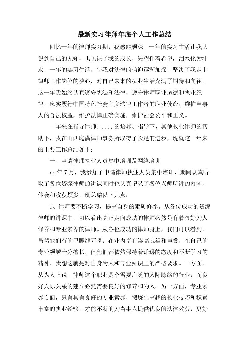 实习律师年底个人工作总结