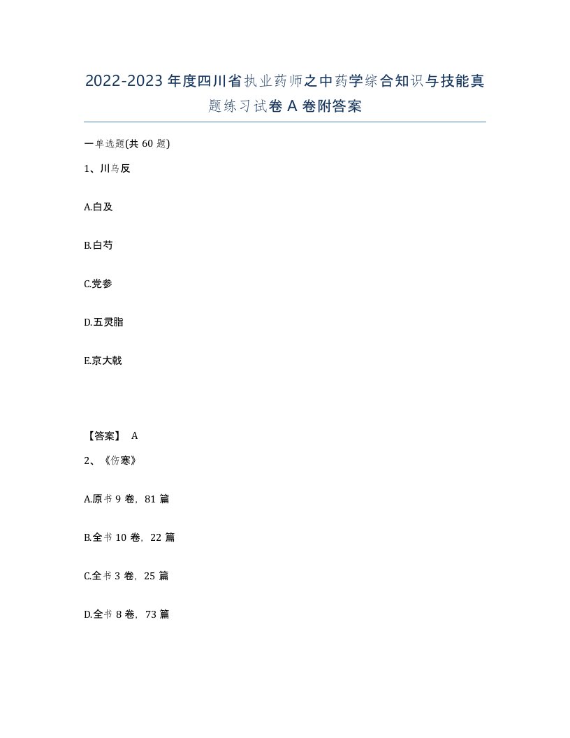 2022-2023年度四川省执业药师之中药学综合知识与技能真题练习试卷A卷附答案