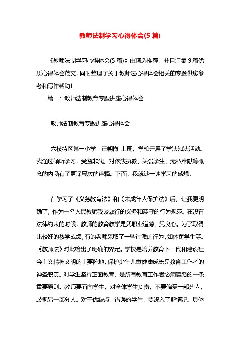 教师法制学习心得体会(5篇)