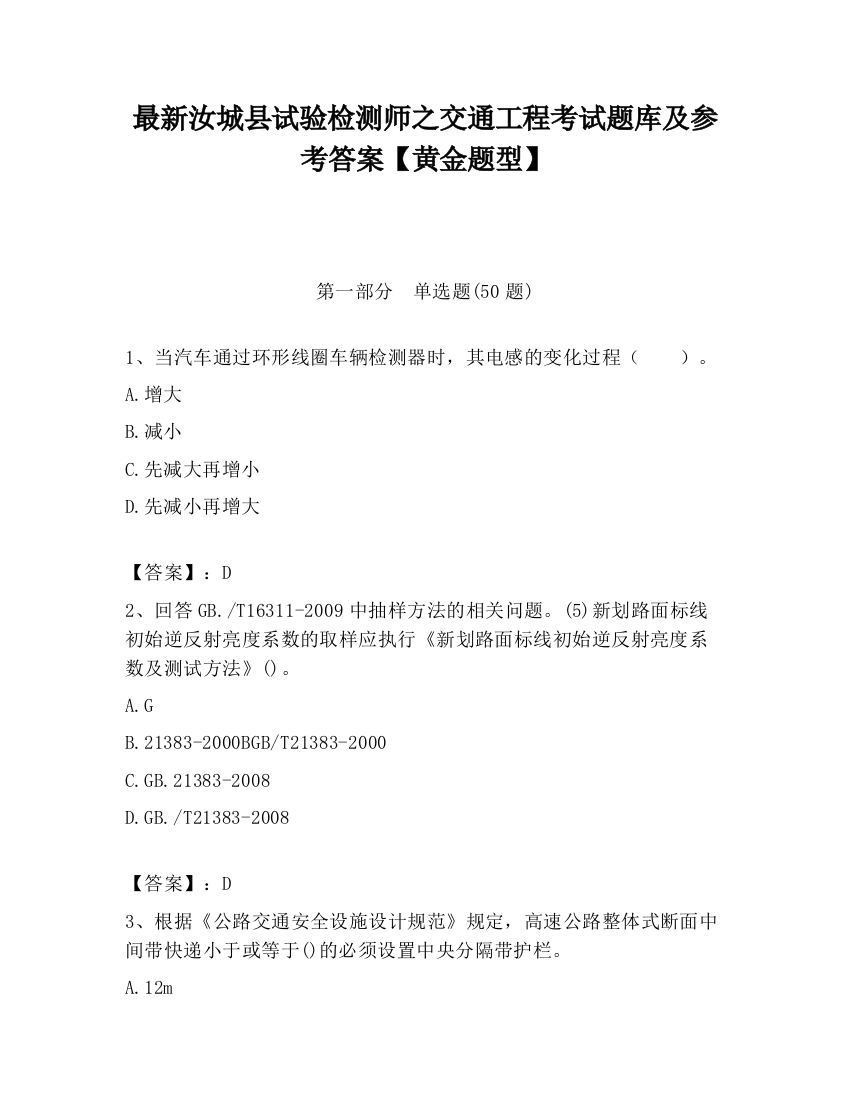 最新汝城县试验检测师之交通工程考试题库及参考答案【黄金题型】