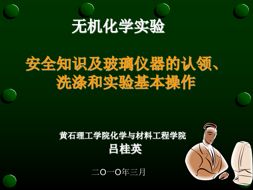 实验项目1__安全知识及玻璃仪器的认领和洗涤_20100318