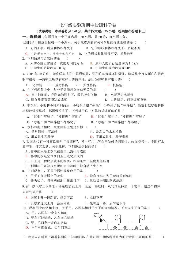 七年级实验班期中科学测试卷