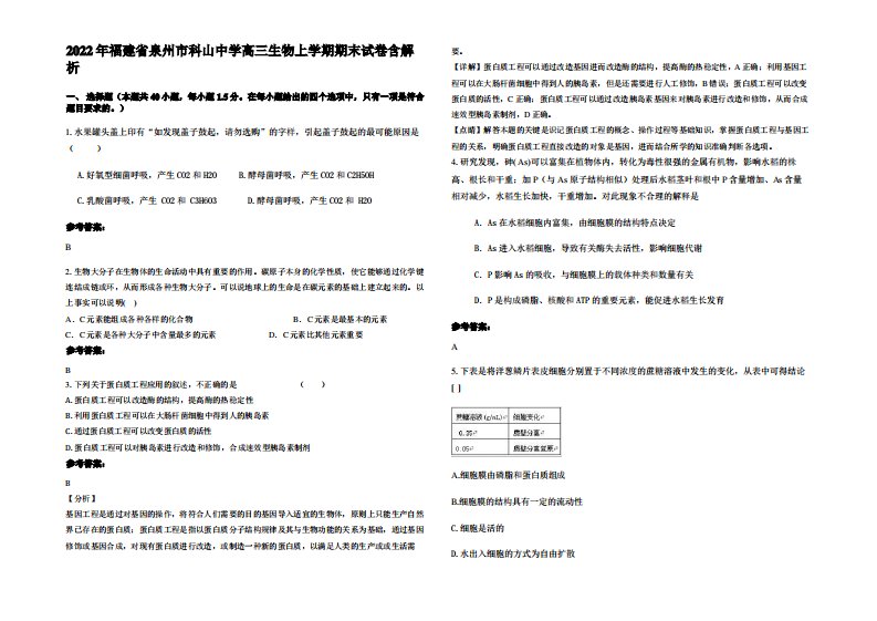 2022年福建省泉州市科山中学高三生物上学期期末试卷含解析