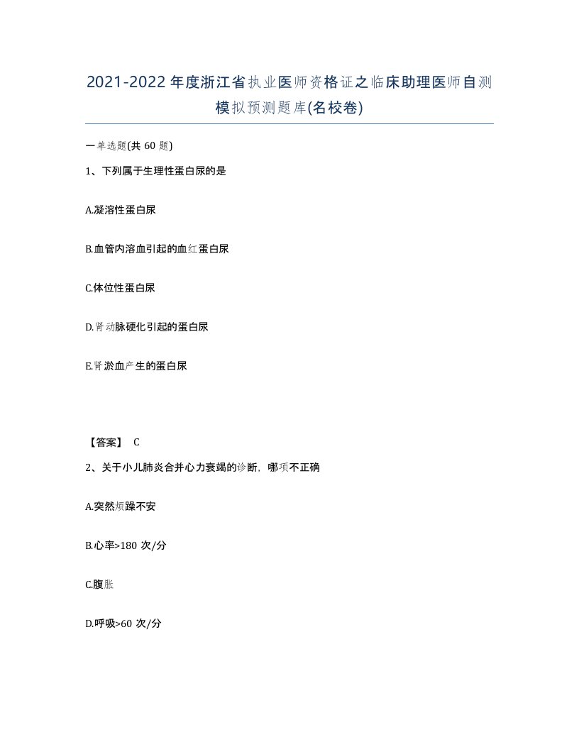 2021-2022年度浙江省执业医师资格证之临床助理医师自测模拟预测题库名校卷