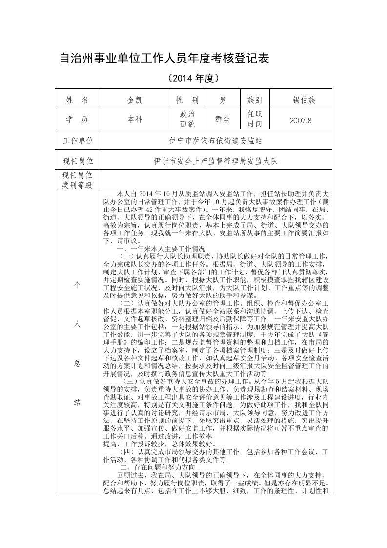 个人年度考核登记表