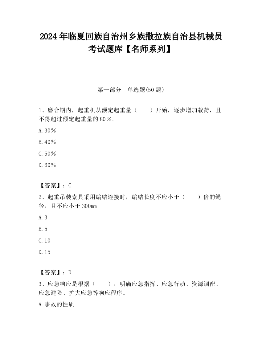 2024年临夏回族自治州乡族撒拉族自治县机械员考试题库【名师系列】