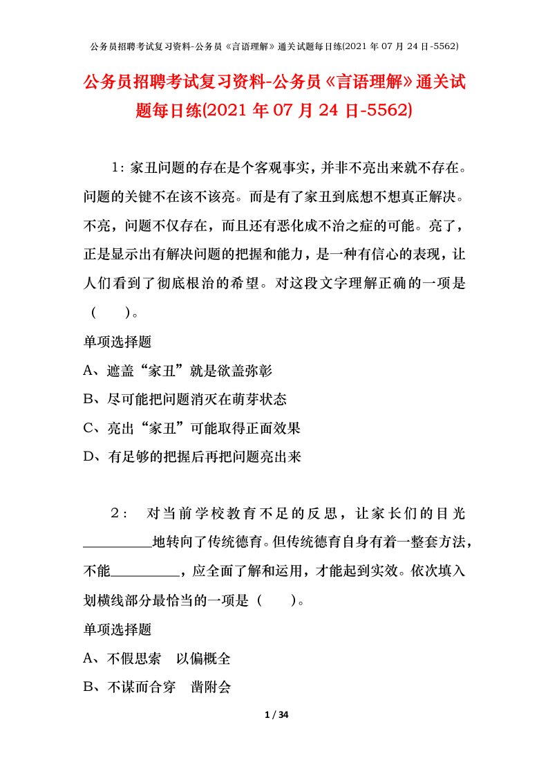 公务员招聘考试复习资料-公务员言语理解通关试题每日练2021年07月24日-5562