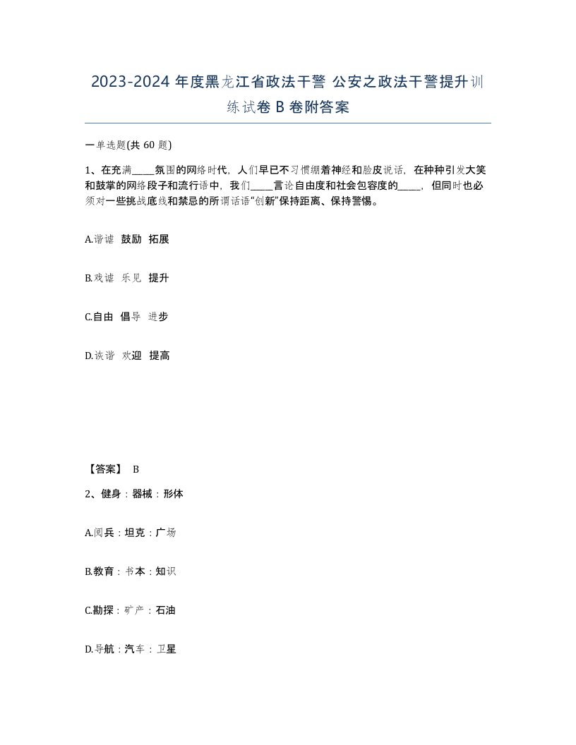 2023-2024年度黑龙江省政法干警公安之政法干警提升训练试卷B卷附答案