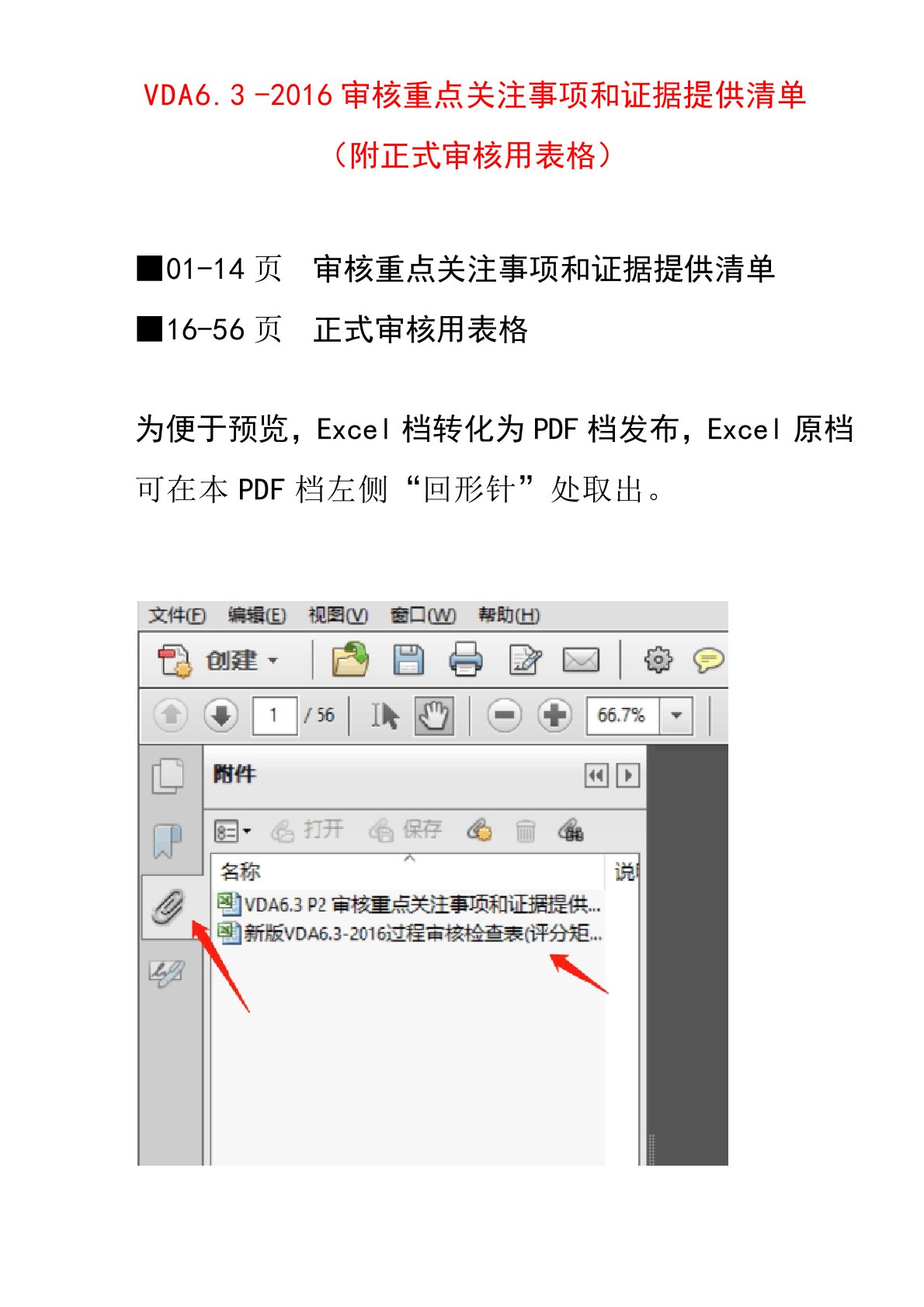 VDA6.3-2016过程审核重点关注事项和证据提供清单(附正式审核用表格)