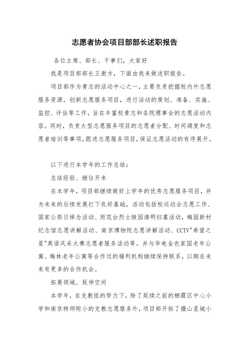 求职离职_述职报告_志愿者协会项目部部长述职报告