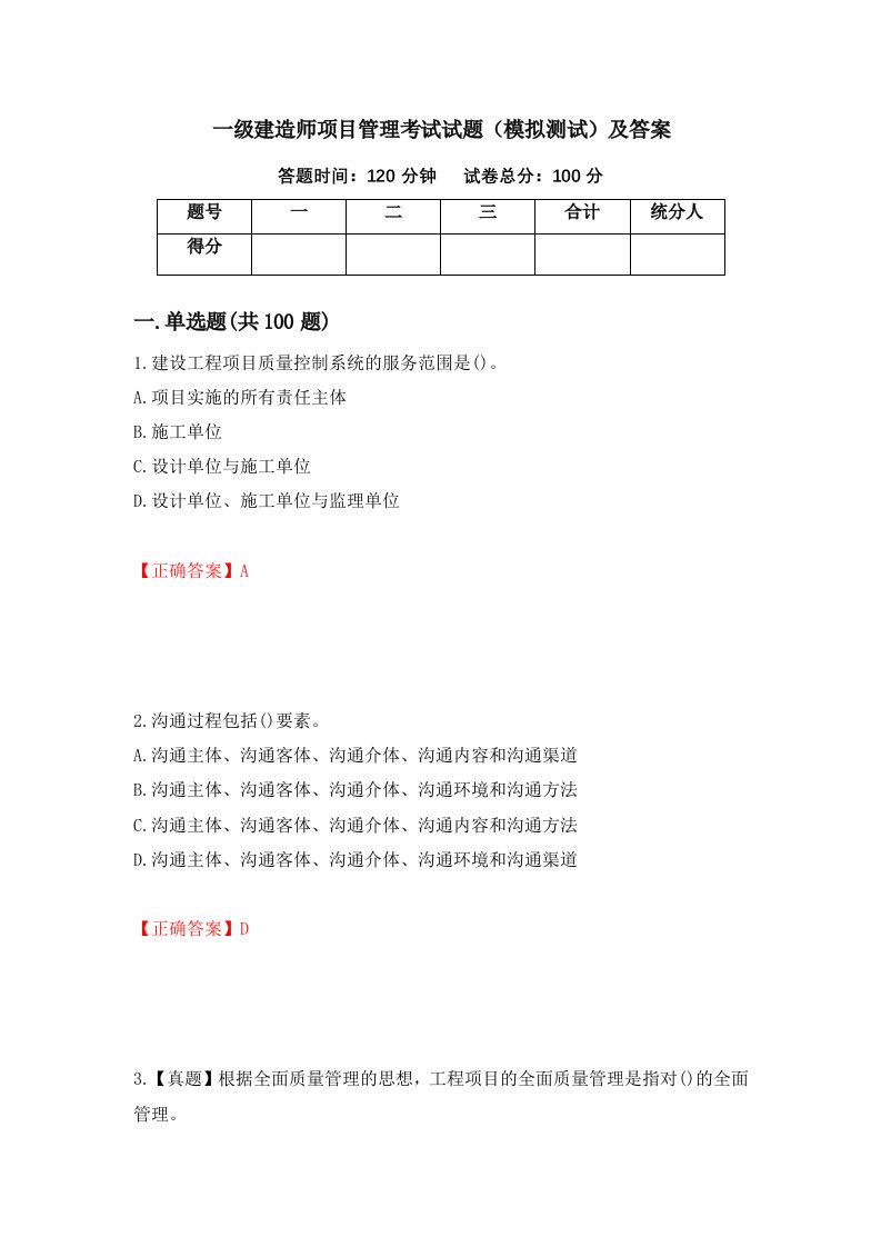 一级建造师项目管理考试试题模拟测试及答案45