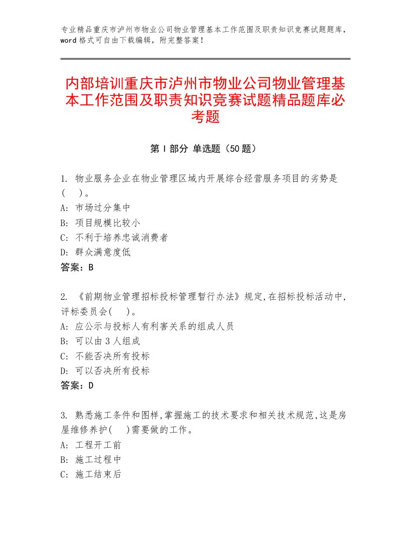 内部培训重庆市泸州市物业公司物业管理基本工作范围及职责知识竞赛试题精品题库必考题