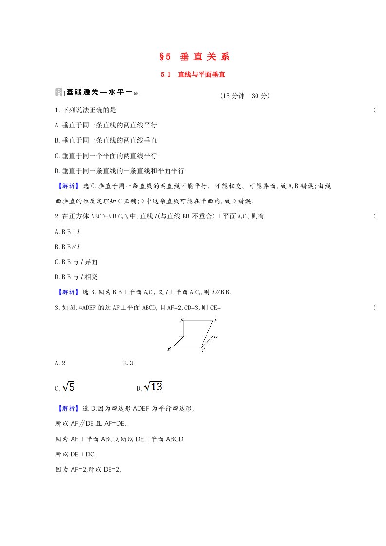 2020_2021学年新教材高中数学第六章立体几何初步6.5.1直线与平面垂直作业含解析北师大版必修第二册