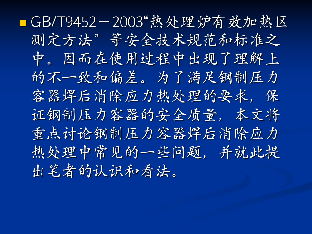 压力容器焊后消除应力热处理相关问题讨论全文