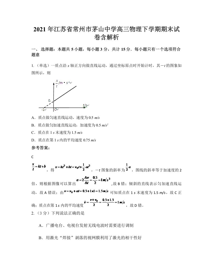 2021年江苏省常州市茅山中学高三物理下学期期末试卷含解析