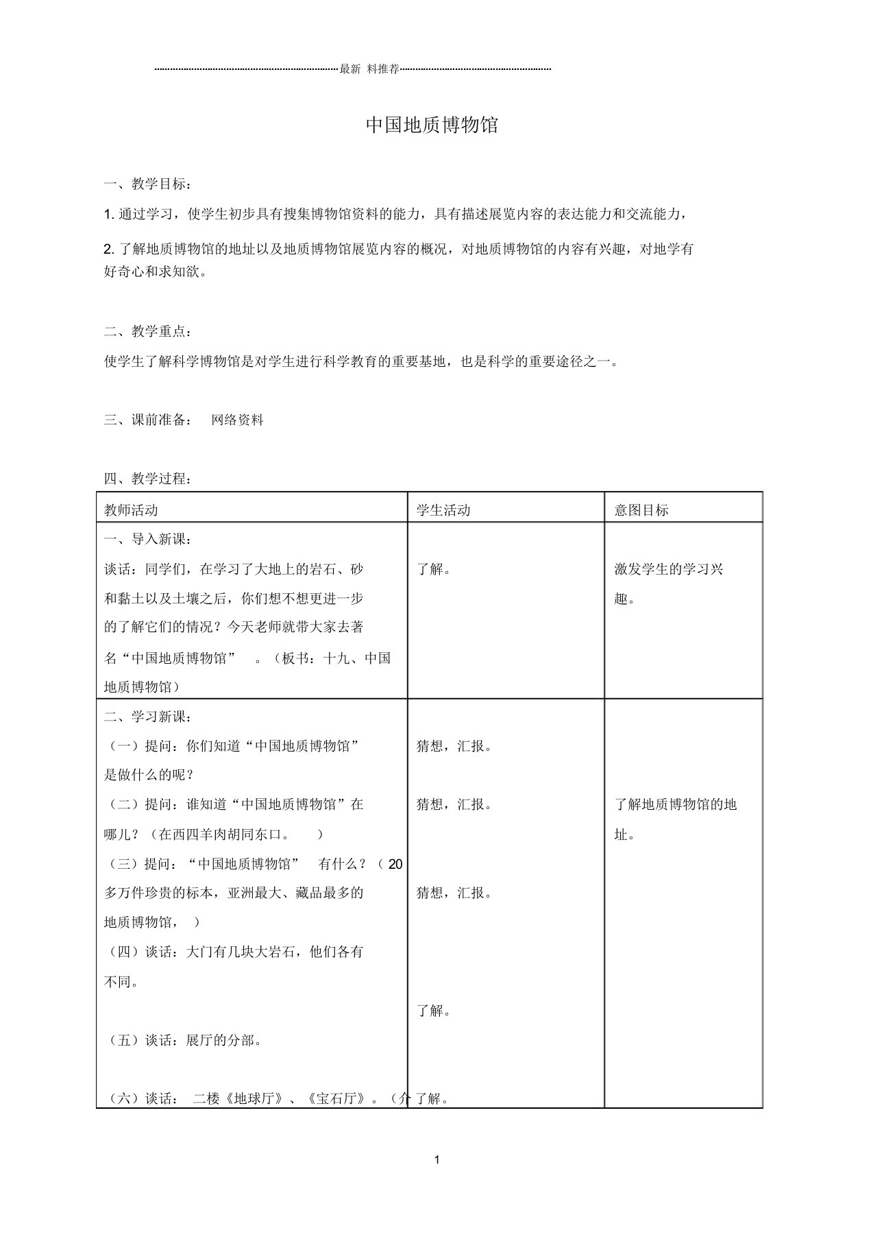 小学三年级科学上册中国地质博物馆1名师教案首师大版