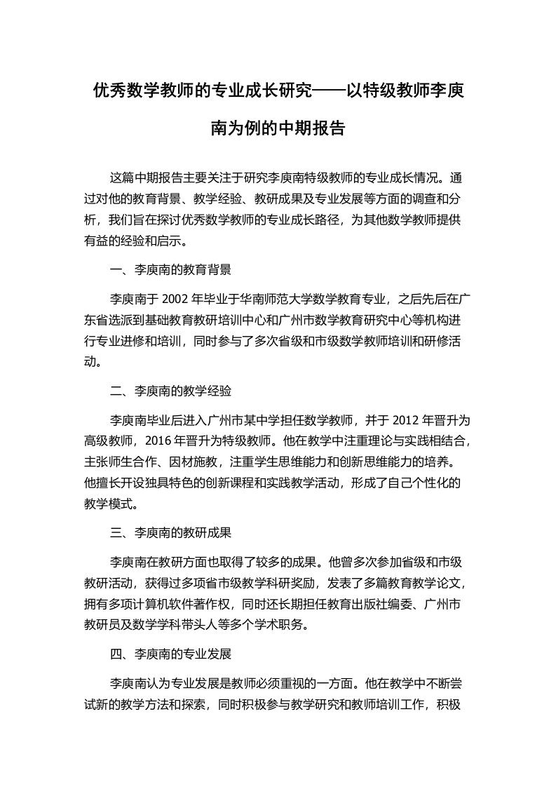 优秀数学教师的专业成长研究——以特级教师李庾南为例的中期报告