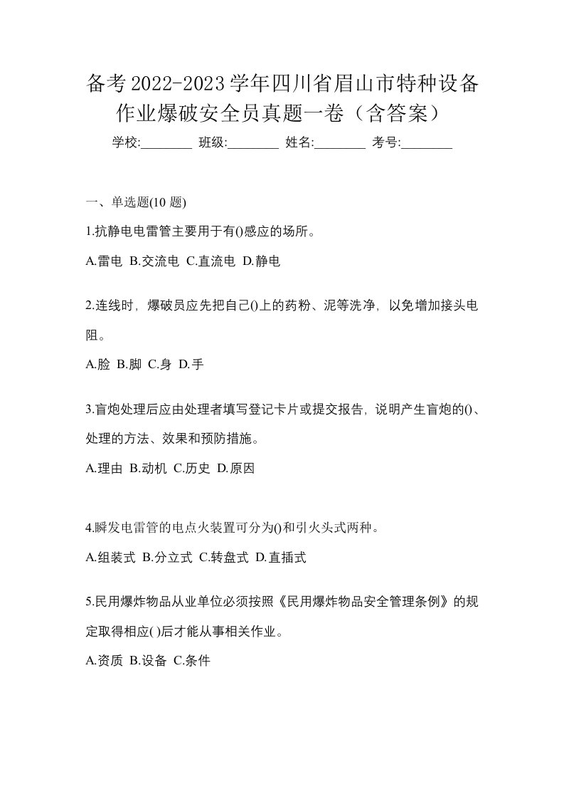 备考2022-2023学年四川省眉山市特种设备作业爆破安全员真题一卷含答案