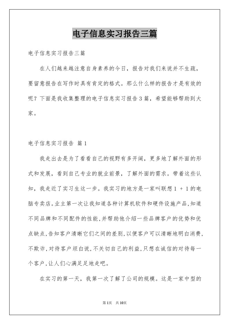 电子信息实习报告三篇例文