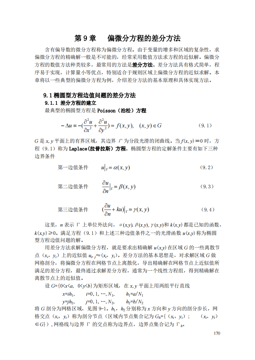 第九章偏微分方程差分方法汇总