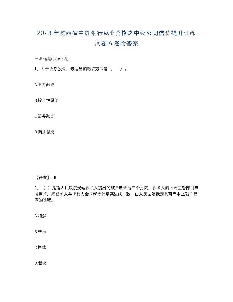 2023年陕西省中级银行从业资格之中级公司信贷提升训练试卷A卷附答案