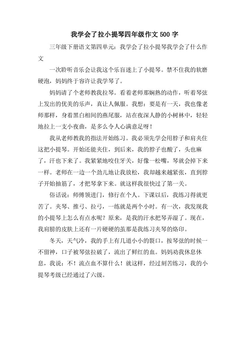 我学会了拉小提琴四年级作文500字