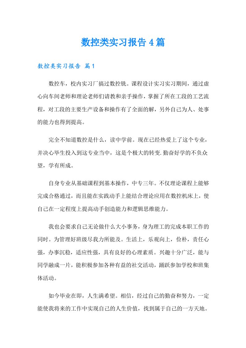 数控类实习报告4篇