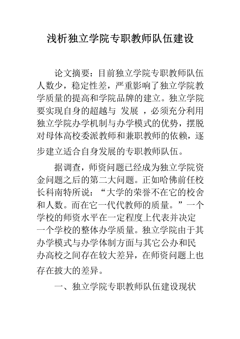 浅析独立学院专职教师队伍建设