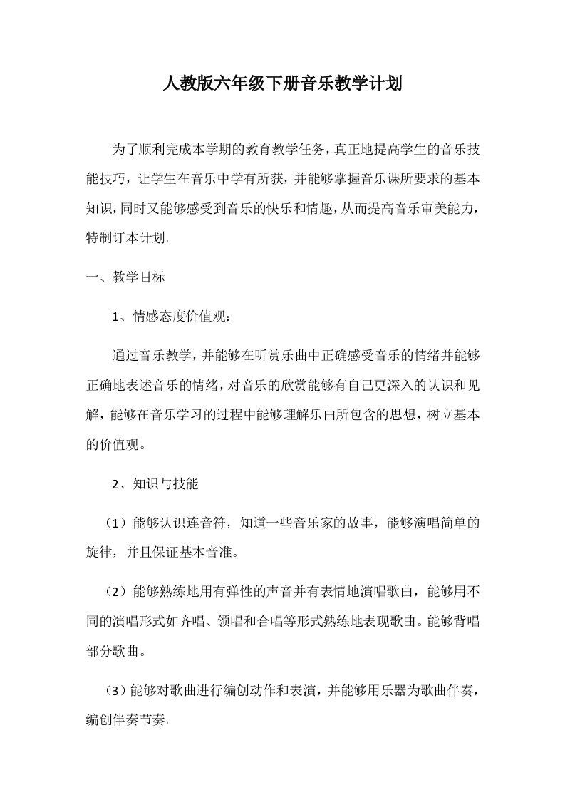 人教版六年级下册音乐教学计划