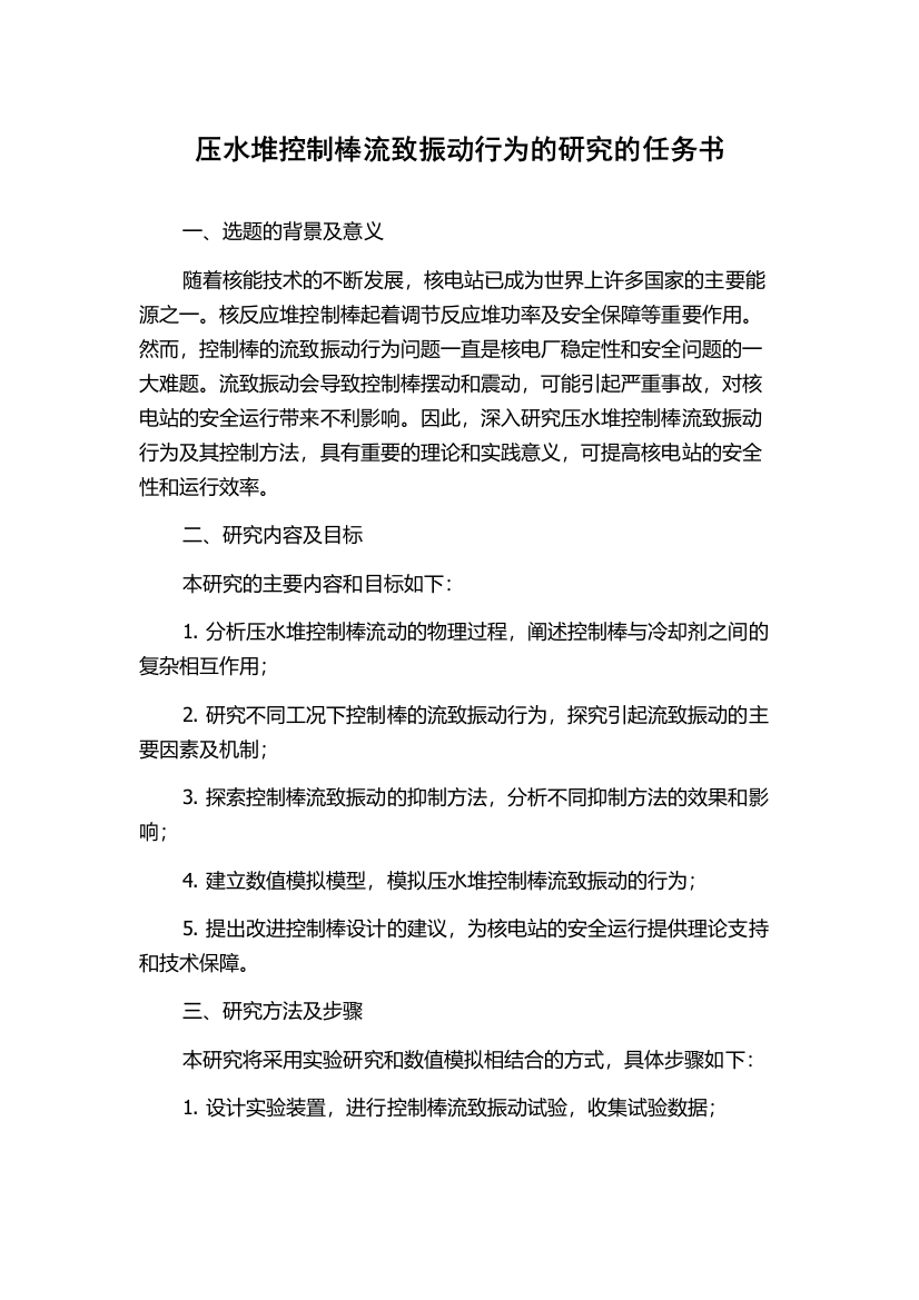 压水堆控制棒流致振动行为的研究的任务书