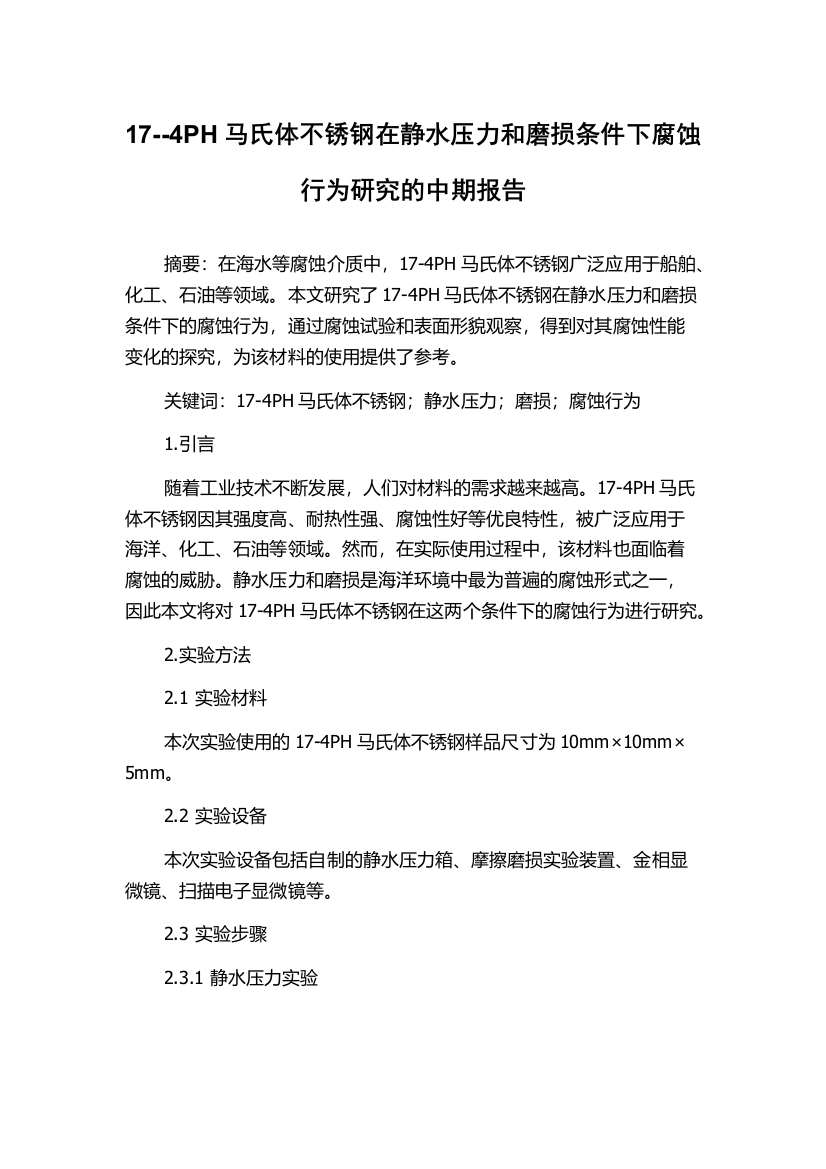 17--4PH马氏体不锈钢在静水压力和磨损条件下腐蚀行为研究的中期报告