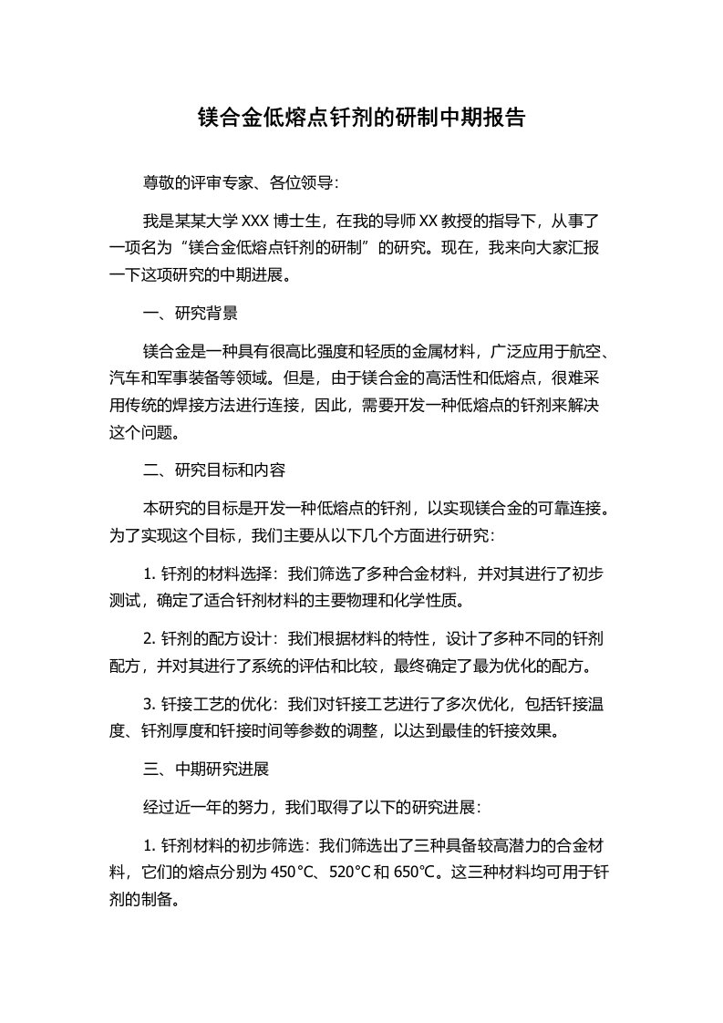 镁合金低熔点钎剂的研制中期报告