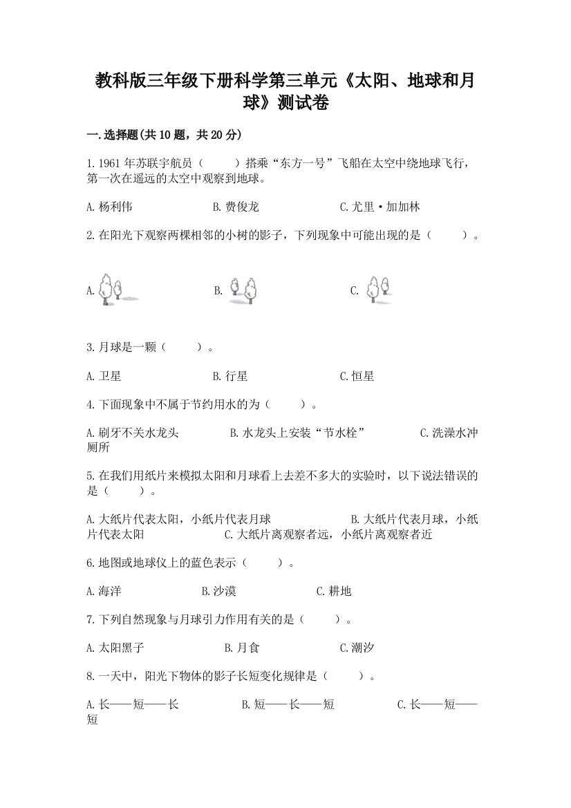 教科版三年级下册科学第三单元《太阳、地球和月球》测试卷及参考答案（夺分金卷）